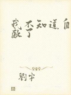 我不知道自己无敌了