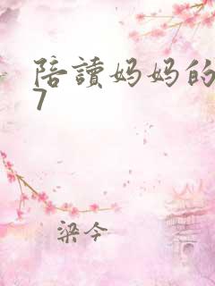 陪读妈妈的小说7