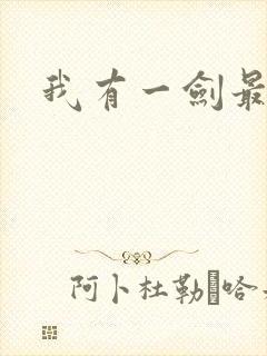 我有一剑最强者