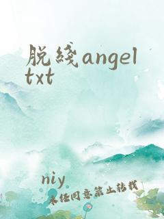 脱线angeltxt
