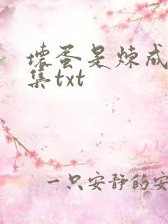 坏蛋是炼成5全集txt