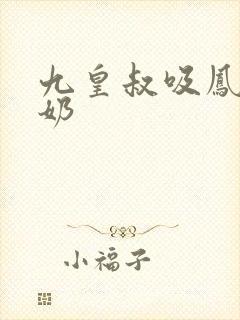 九皇叔吸凤轻尘奶