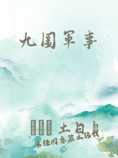 九图军事