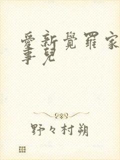 爱新觉罗家那点事儿