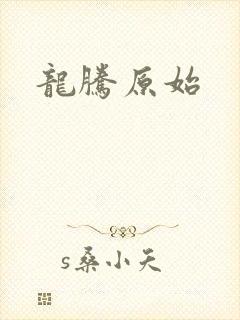 龙腾原始