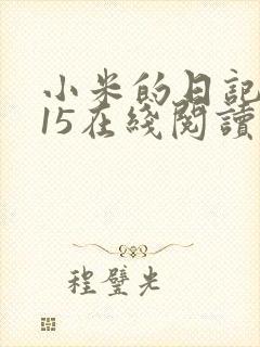小米的日记1一15在线阅读