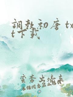 调教初唐 txt下载