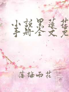 小说黑莲花攻略手册全文免费阅读