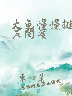 大龟慢慢挺进女友闺蜜