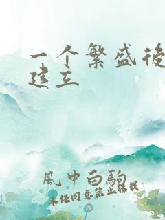 一个繁盛后宫的建立