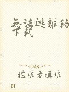 无法逃离的背叛下载