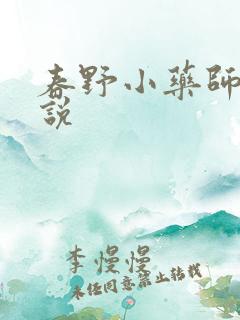 春野小药师 小说