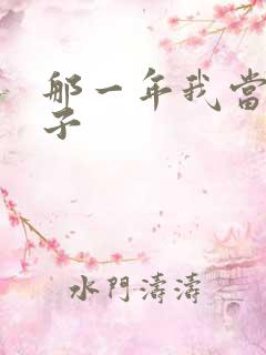 那一年我当了鸭子