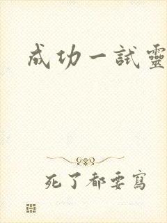成功一试灵