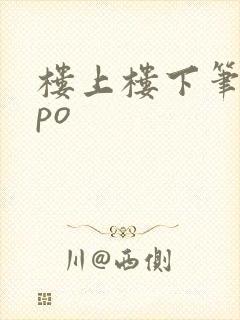 楼上楼下笔趣阁po