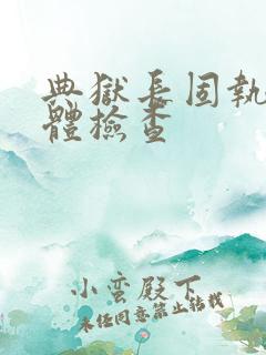 典狱长固执的身体检查