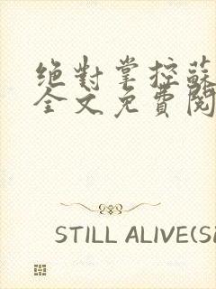 绝对掌控苏绵绵全文免费阅读