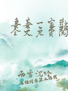 妻妾一家欢小说全文免费阅读