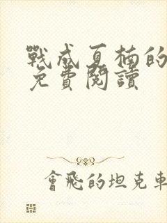 战成夏楠的小说免费阅读