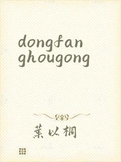 dongfanghougong