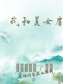 我和美女房东