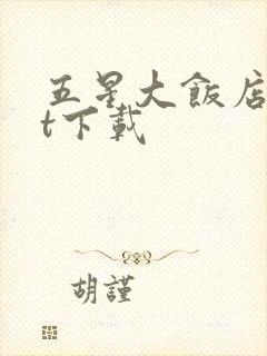 五星大饭店txt下载