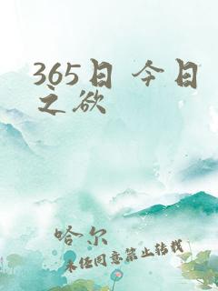 365日 今日之欲