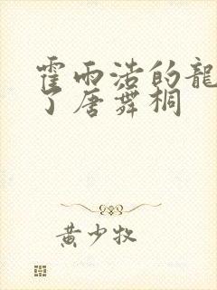 霍雨浩的龙头顶了唐舞桐