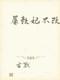 屡教妃不改