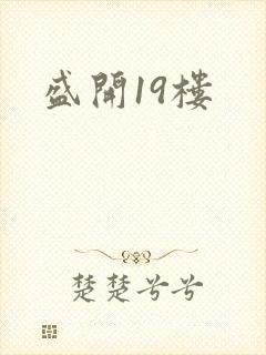 盛开19楼
