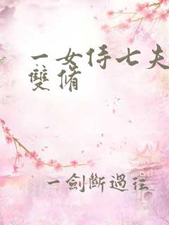 一女侍七夫巨h双修