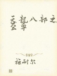 天龙八部之宇内至尊
