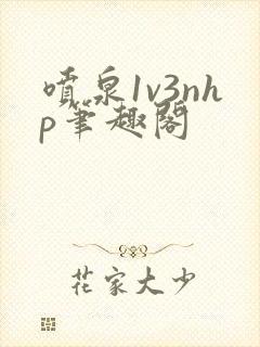 喷泉1v3nhp笔趣阁