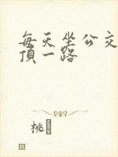 每天坐公交车都顶一路