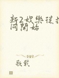 新2娱乐从搜博网开始