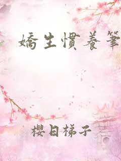 娇生惯养笔趣阁