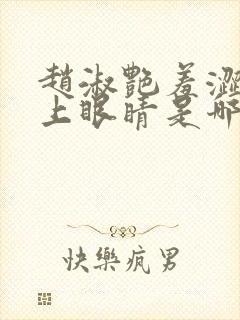 赵淑艳羞涩的闭上眼睛是哪一集