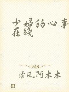 少妇的心事小说在线
