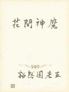 花间神魔