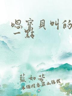 嗯宝贝叫的再浪一点