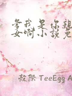 爹我是你亲生闺女啊小说免费阅读