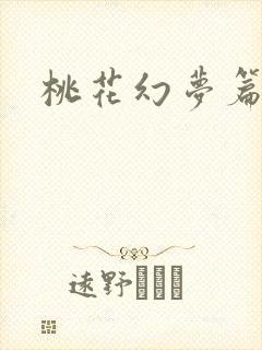 桃花幻梦篇