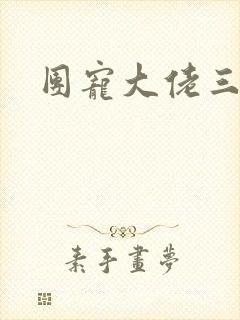 团宠大佬三岁半