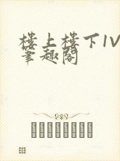 楼上楼下1V2笔趣阁