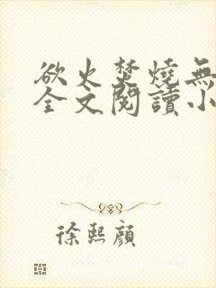 欲火焚烧无删减全文阅读小说