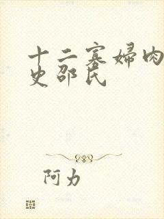 十二寡妇肉床艳史邵氏