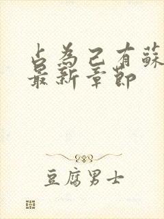 占为己有苏静初最新章节