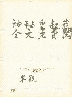 神秘皇叔我要了全文免费阅读