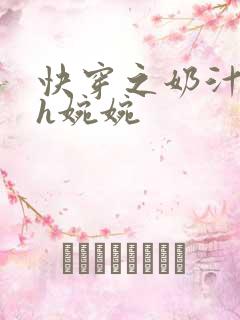 快穿之奶汁尤物h婉婉
