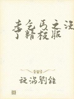 老乞丐之没完没了精校版